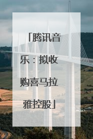腾讯音乐：拟收购喜马拉雅控股