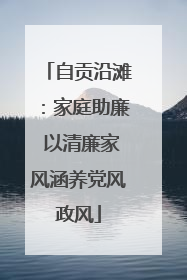 自贡沿滩：家庭助廉 以清廉家风涵养党风政风