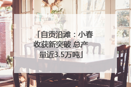 自贡沿滩：小春收获新突破 总产量近3.5万吨