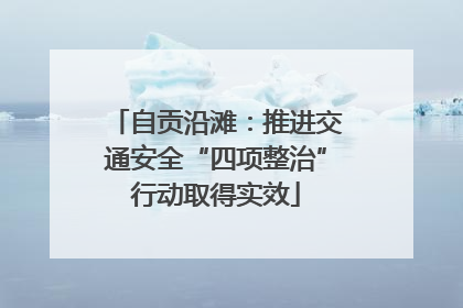自贡沿滩：推进交通安全“四项整治”行动取得实效