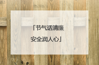 节气话清廉 安全润人心