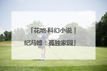 花地·科幻小说｜纪冯博：孤独家园