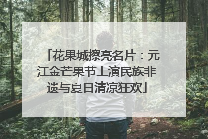 花果城擦亮名片：元江金芒果节上演民族非遗与夏日清凉狂欢