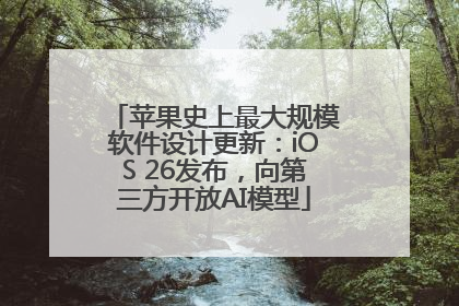 苹果史上最大规模软件设计更新：iOS 26发布，向第三方开放AI模型