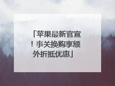 苹果最新官宣！事关换购享额外折抵优惠