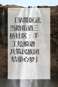 茅箭区武当路街道三桥社区：手工绘脸谱 共筑民族团结童心梦