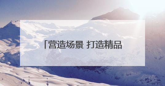 营造场景 打造精品 郑州向“微短剧创作之都”继续迈进