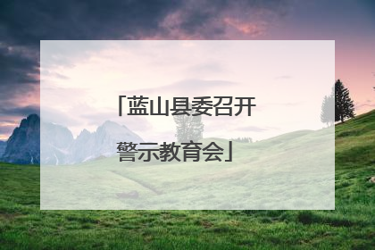 蓝山县委召开警示教育会
