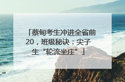 蔡甸考生冲进全省前20，班级秘诀：尖子生“轮流坐庄”