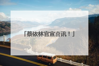 蔡依林官宣喜讯！