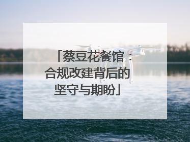 蔡豆花餐馆：合规改建背后的坚守与期盼