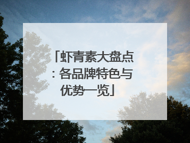 虾青素大盘点：各品牌特色与优势一览