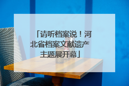 请听档案说！河北省档案文献遗产主题展开幕