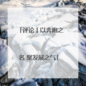 评论丨以奔跑之名 聚发展之气