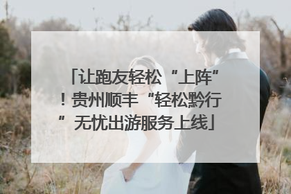 让跑友轻松“上阵”！贵州顺丰“轻松黔行”无忧出游服务上线