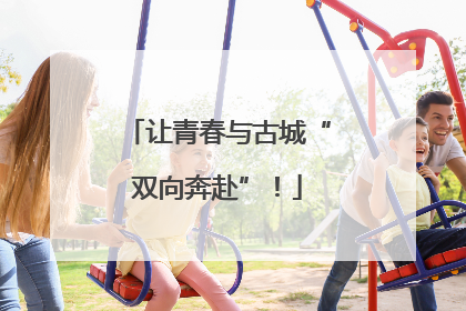 让青春与古城“双向奔赴”！