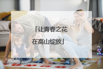 让青春之花在高山绽放