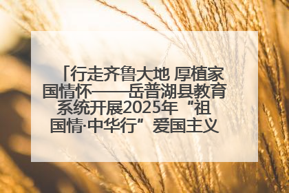 行走齐鲁大地 厚植家国情怀——岳普湖县教育系统开展2025年“祖国情·中华行”爱国主义参观研学活动