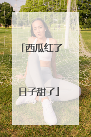 西瓜红了 日子甜了