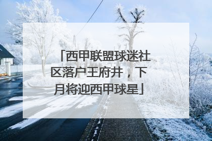 西甲联盟球迷社区落户王府井，下月将迎西甲球星