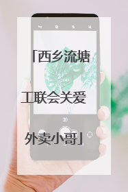 西乡流塘工联会关爱外卖小哥