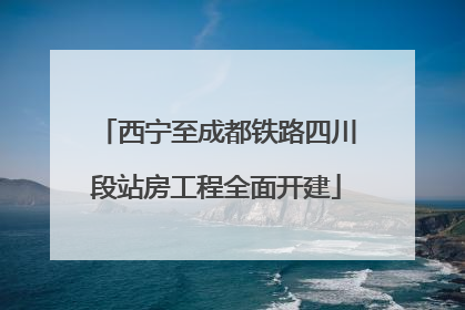 西宁至成都铁路四川段站房工程全面开建