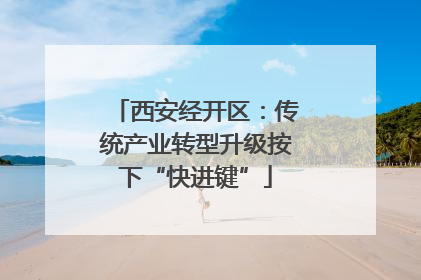 西安经开区：传统产业转型升级按下“快进键”