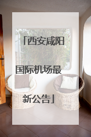 西安咸阳国际机场最新公告