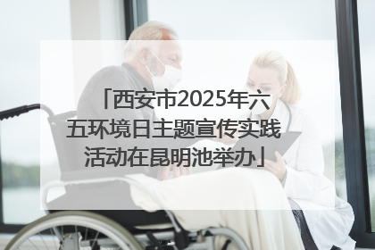 西安市2025年六五环境日主题宣传实践活动在昆明池举办