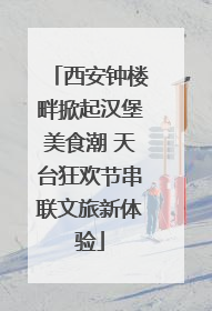 西安钟楼畔掀起汉堡美食潮 天台狂欢节串联文旅新体验