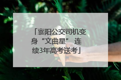 襄阳公交司机变身“文曲星” 连续3年高考送考