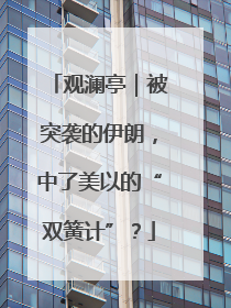 观澜亭｜被突袭的伊朗，中了美以的“双簧计”？
