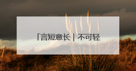言短意长｜不可轻视凤阳近期多起舆情隐含的深层次问题