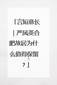 言短意长｜严凤英合肥故居为什么值得保留？