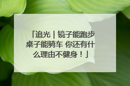 追光｜镜子能跑步 桌子能骑车 你还有什么理由不健身！