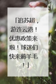 追苏超，游连云港！优惠政策来啦！球迷们快来薅羊毛！