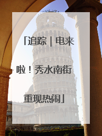 追踪｜电来啦！秀水南街重现热闹