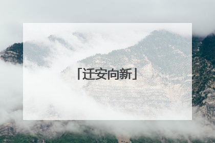 迁安向新