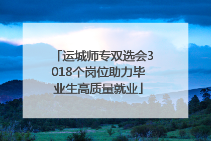 运城师专双选会3018个岗位助力毕业生高质量就业