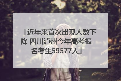 近年来首次出现人数下降 四川泸州今年高考报名考生59577人