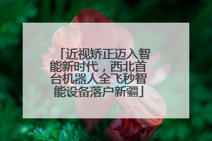 近视矫正迈入智能新时代，西北首台机器人全飞秒智能设备落户新疆