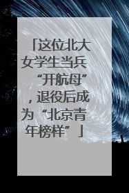 这位北大女学生当兵“开航母”，退役后成为“北京青年榜样”