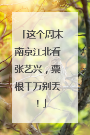 这个周末南京江北看张艺兴，票根千万别丢！