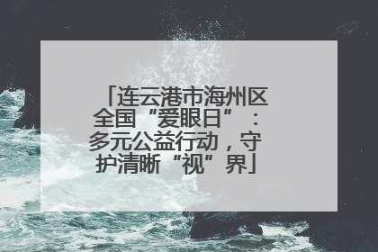 连云港市海州区全国“爱眼日”：多元公益行动，守护清晰“视”界