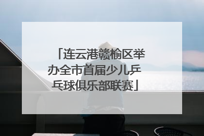 连云港赣榆区举办全市首届少儿乒乓球俱乐部联赛