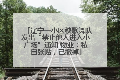 辽宁一小区秧歌舞队发出“禁止他人进入小广场”通知 物业：私自张贴，已撤掉