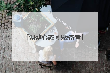 调整心态 积极备考