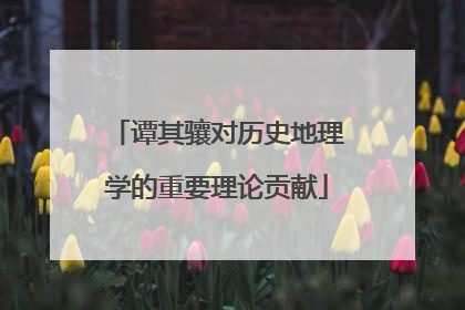 谭其骧对历史地理学的重要理论贡献