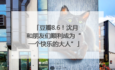 豆瓣8.6！沈月和朋友们顺利成为“一个快乐的大人”