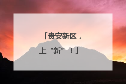 贵安新区，上“新”！
